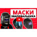 Маска зварника Vitals Master 2.0 Маска зварника Vitals Master 2.0